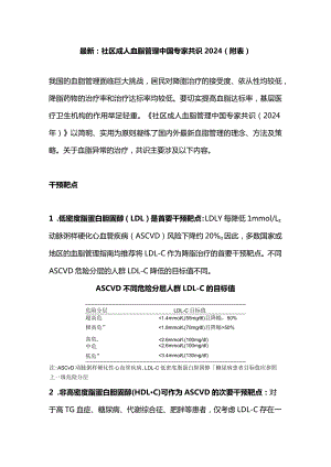 最新：社区成人血脂管理中国专家共识2024（附表）.docx