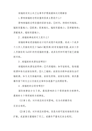 核辐射突发公共卫生事件护理救援相关问题解答.docx