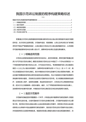 【我国示范诉讼制度的程序构建策略综述2400字】.docx