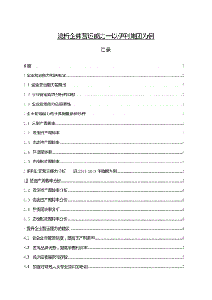 【浅析企业营运能力：以伊利集团为例5900字】.docx