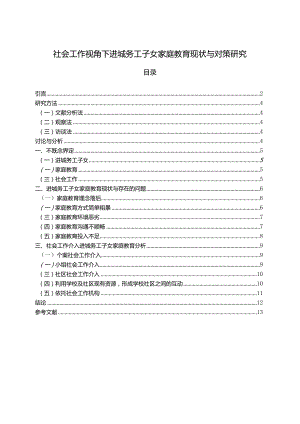 【社会工作视角下进城务工子女家庭教育现状与对策探究9700字】.docx