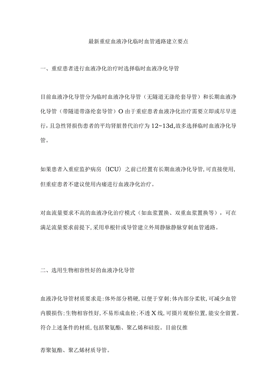 最新重症血液净化临时血管通路建立要点.docx_第1页