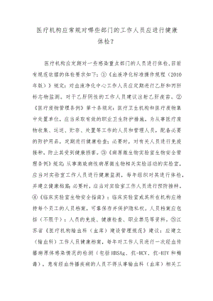 医疗机构应常规对哪些部门的工作人员应进行健康体检？.docx