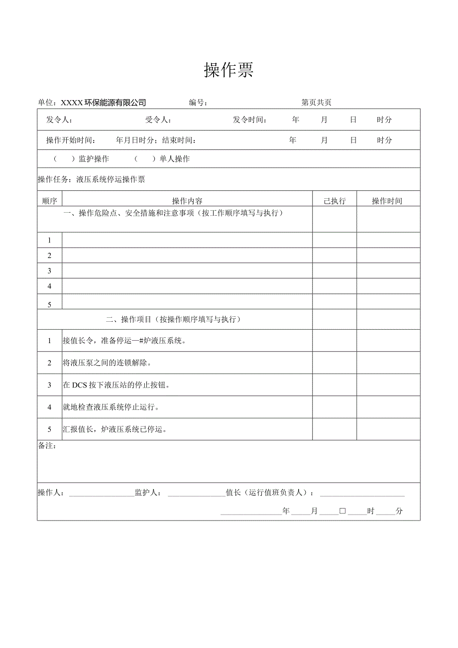 液压系统停运操作票.docx_第1页