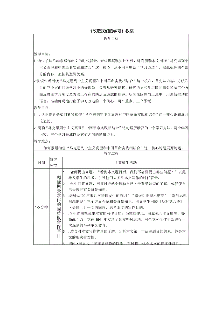 《改造我们的学习》教案.docx_第1页