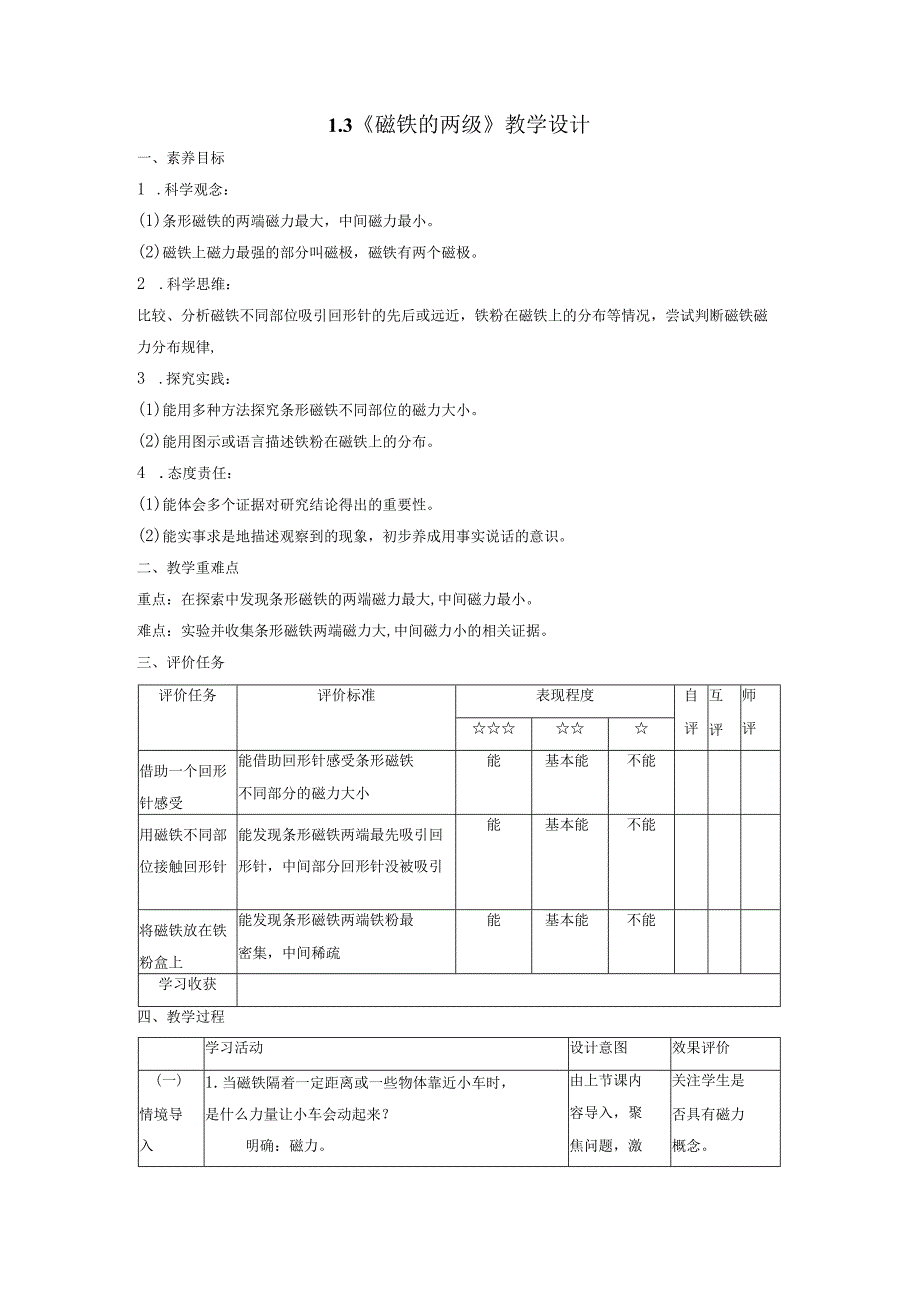 【大单元整体教学】1-3《磁铁的两级》课时教学设计.docx_第1页