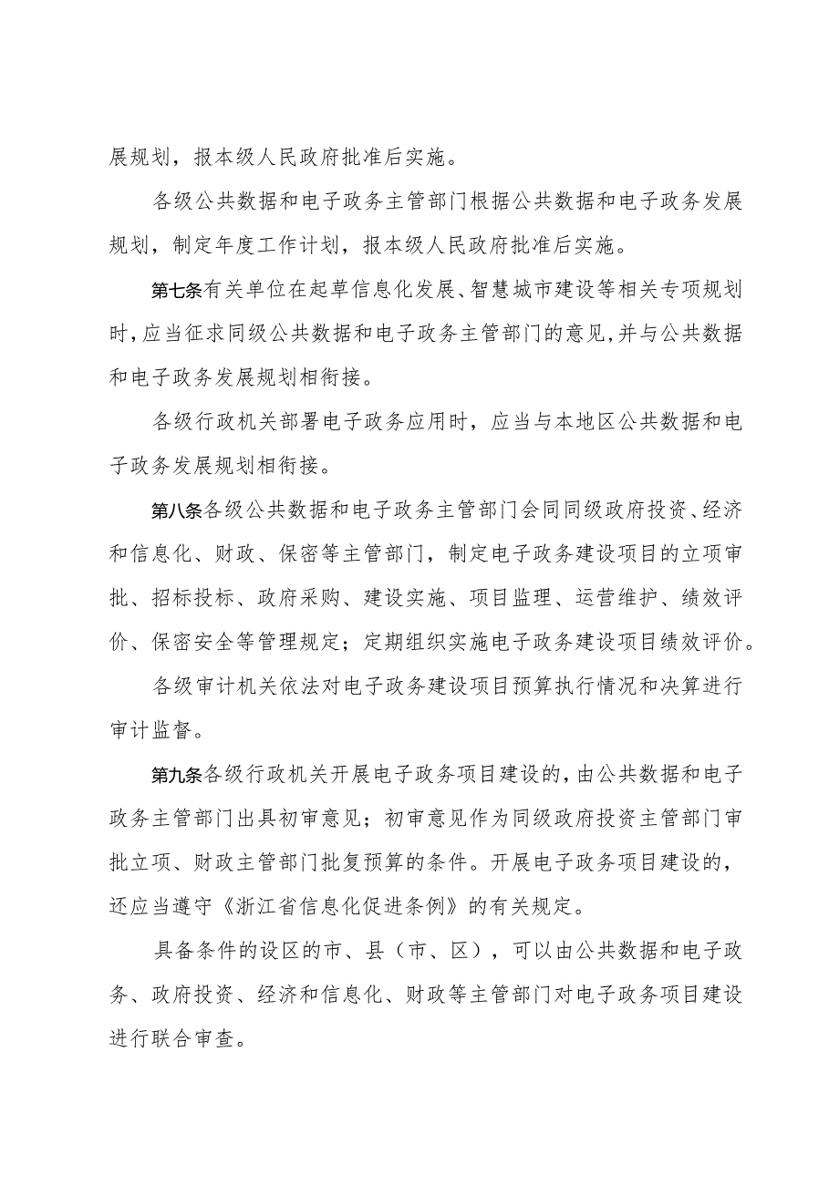 《浙江省公共数据和电子政务管理办法》（2017年3月16日浙江省人民政府令第354号公布）.docx_第3页