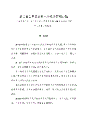 《浙江省公共数据和电子政务管理办法》（2017年3月16日浙江省人民政府令第354号公布）.docx