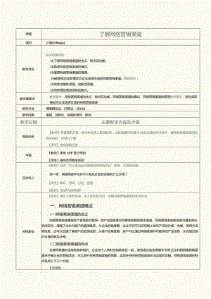 《营销渠道管理实务》教案第16课了解网络营销渠道.docx