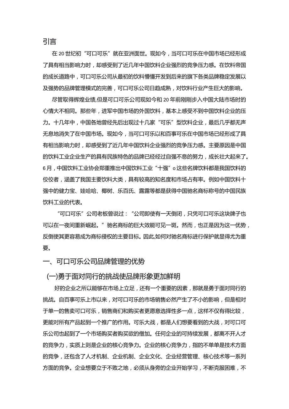 【《可口可乐公司商标保护问题及优化策略》8500字（论文）】.docx_第3页