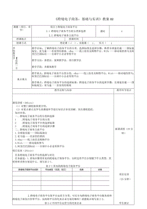 《跨境电子商务：基础与实训》教案02.docx