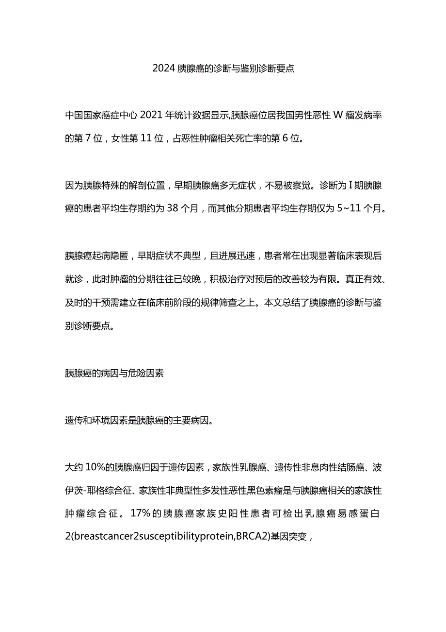 2024胰腺癌的诊断与鉴别诊断要点.docx_第1页