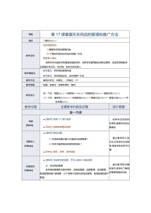 《电子商务运营实务》教案第17课掌握京东网店的管理和推广方法.docx