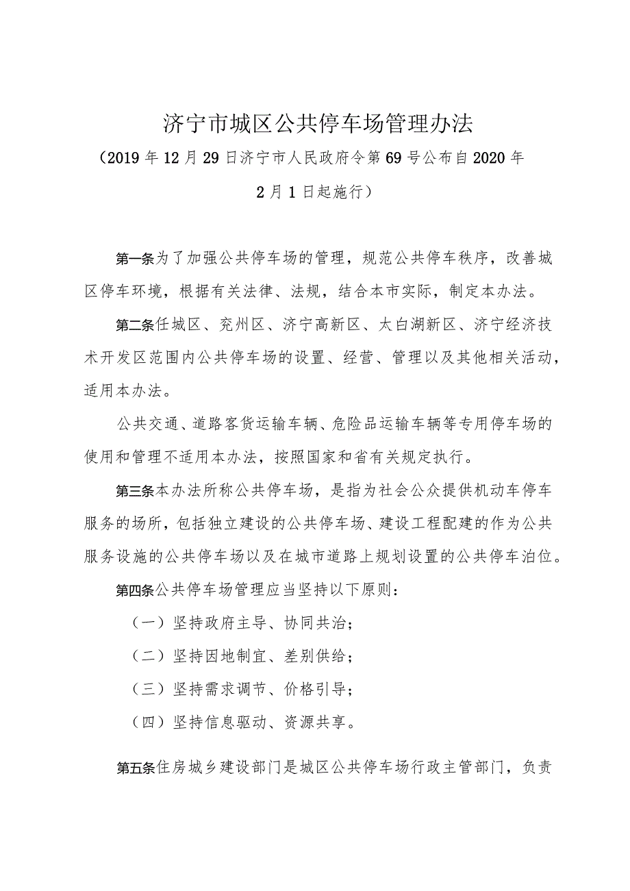 《济宁市城区公共停车场管理办法》（2019年12月29日济宁市人民政府令第69号公布）.docx_第1页