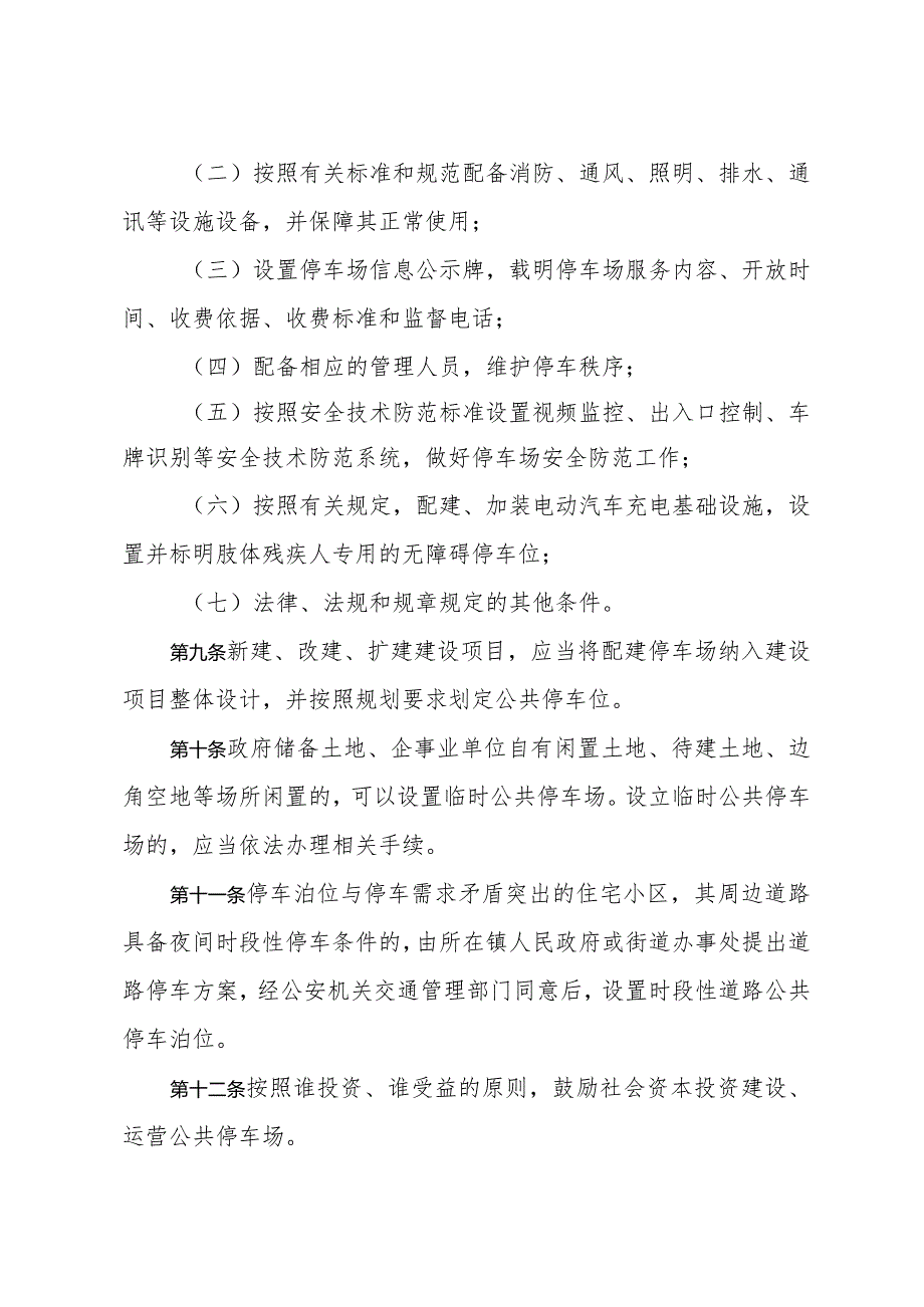 《济宁市城区公共停车场管理办法》（2019年12月29日济宁市人民政府令第69号公布）.docx_第3页