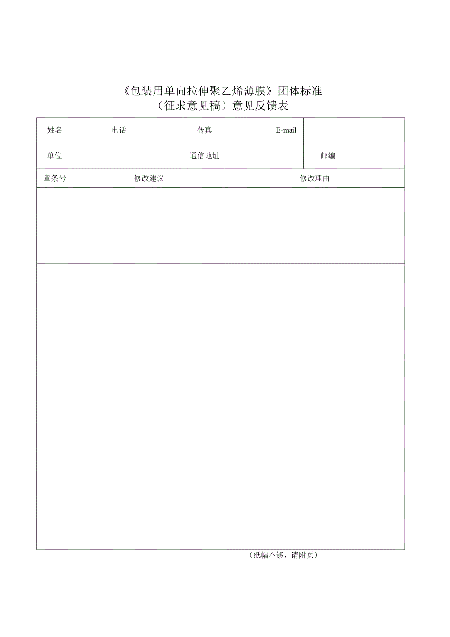 《包装用单向拉伸聚乙烯薄膜》（征求意见稿）意见反馈表.docx_第1页