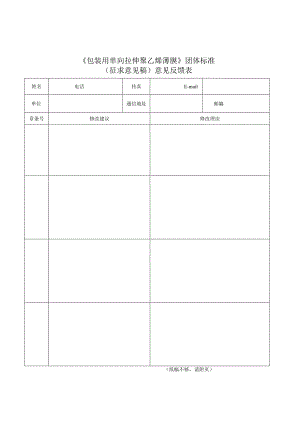 《包装用单向拉伸聚乙烯薄膜》（征求意见稿）意见反馈表.docx