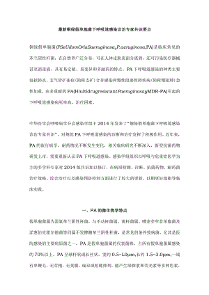 最新铜绿假单胞菌下呼吸道感染诊治专家共识要点.docx