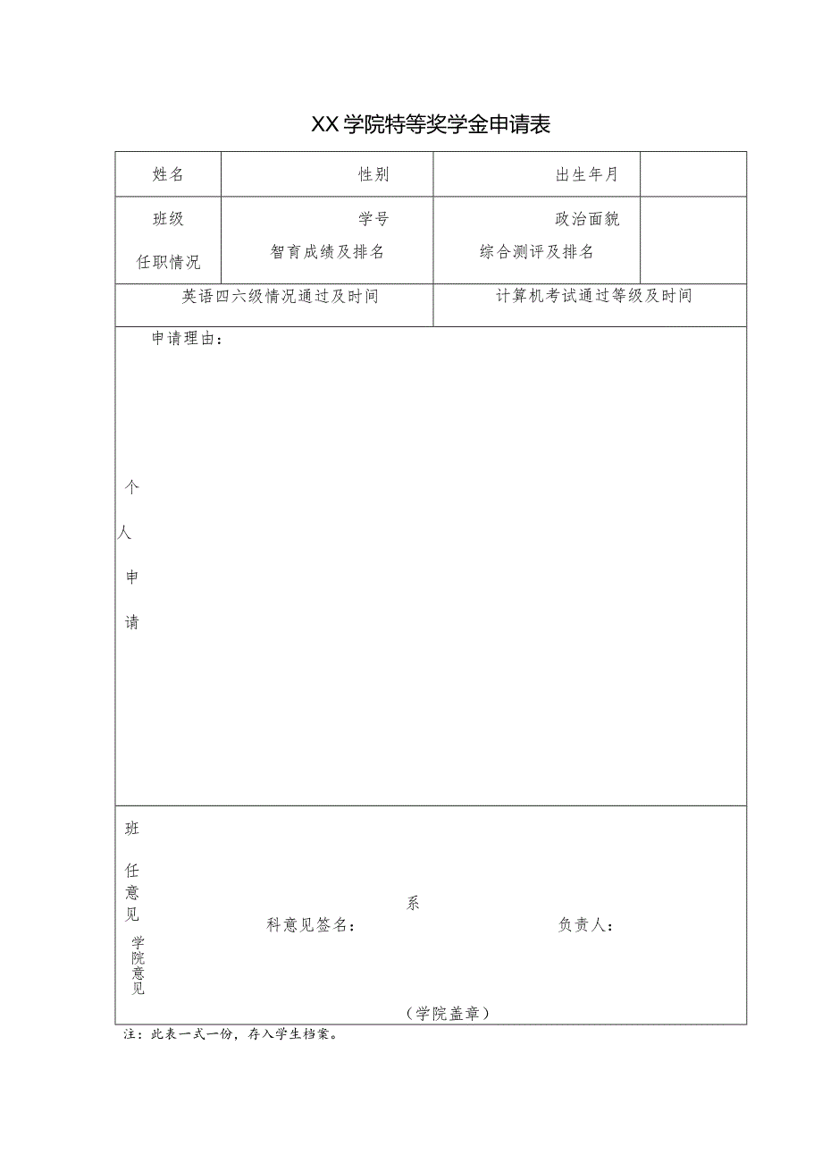 学院特等奖学金申请表.docx_第1页