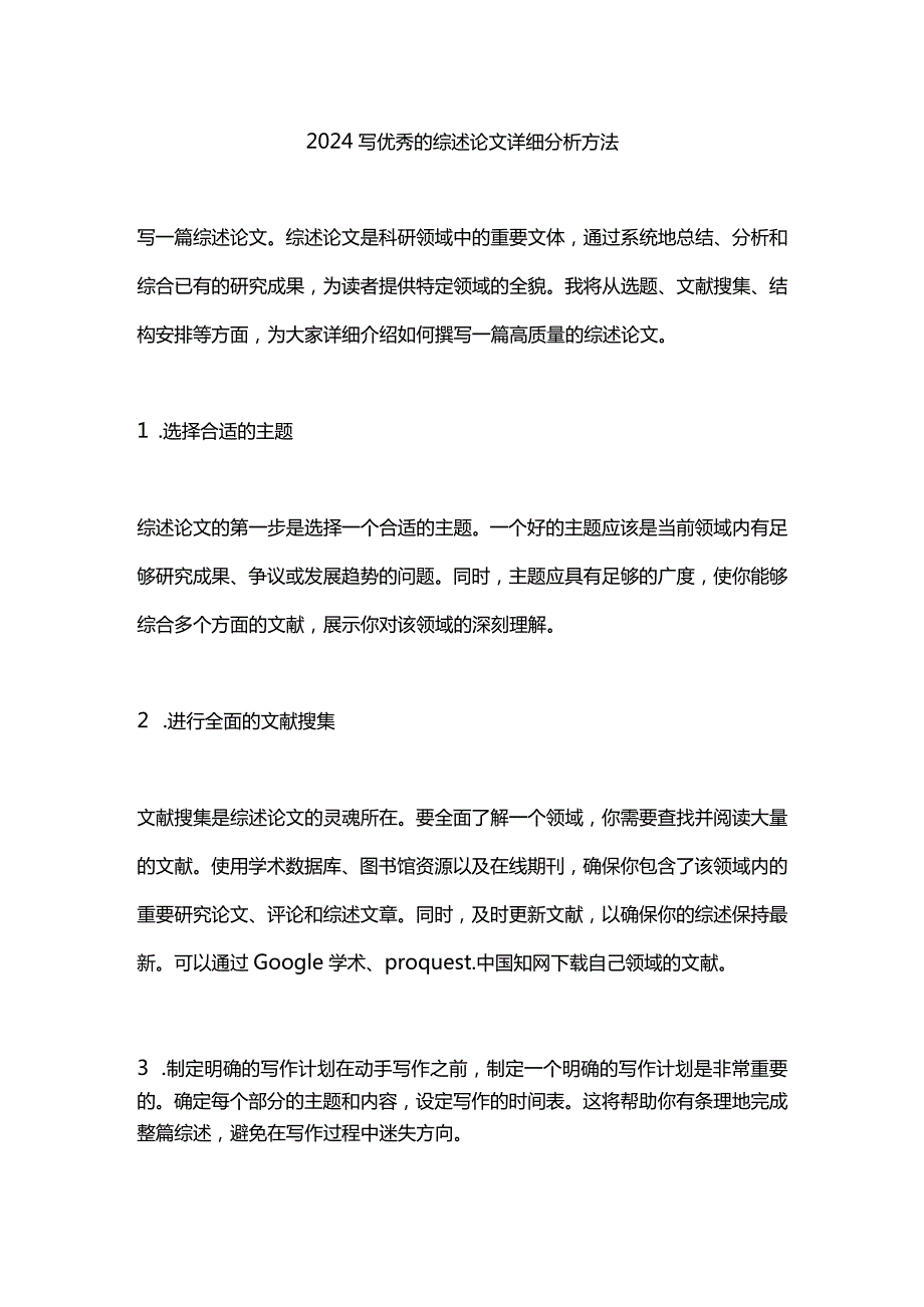 2024写优秀的综述论文详细分析方法.docx_第1页