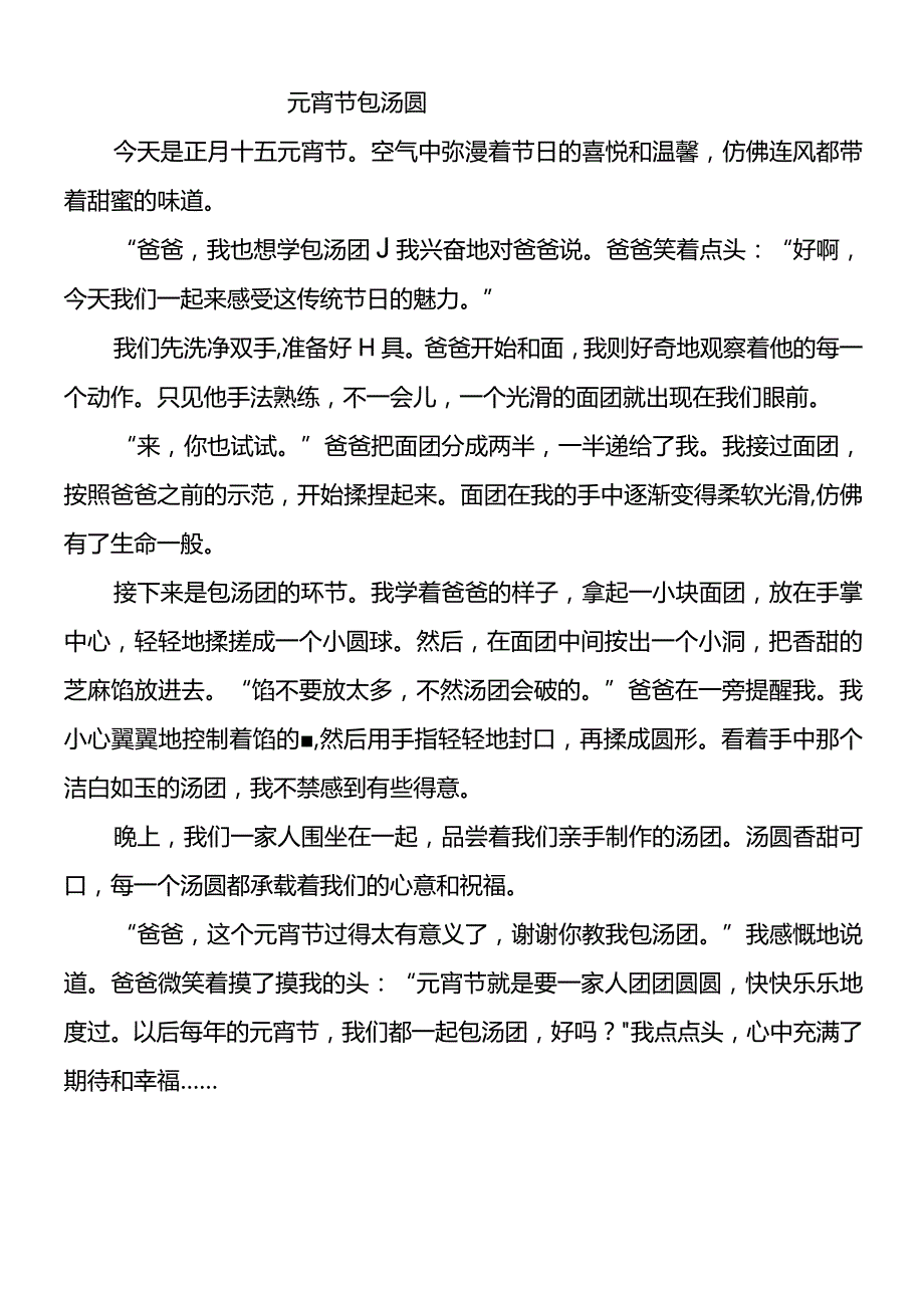 《元宵节包汤圆》500字优秀作文.docx_第1页