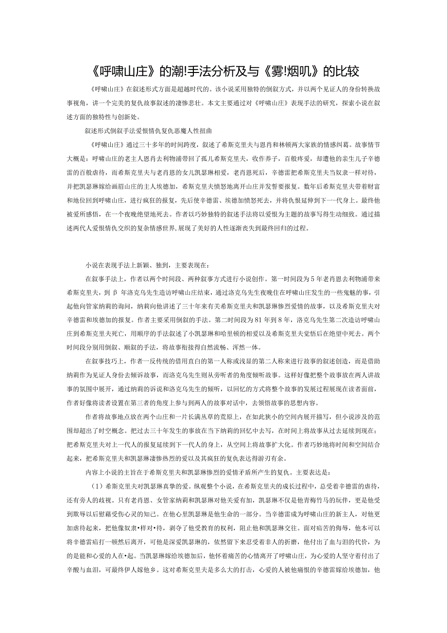 《呼啸山庄》的表现手法分析及与《雾都孤儿》的比较.docx_第1页