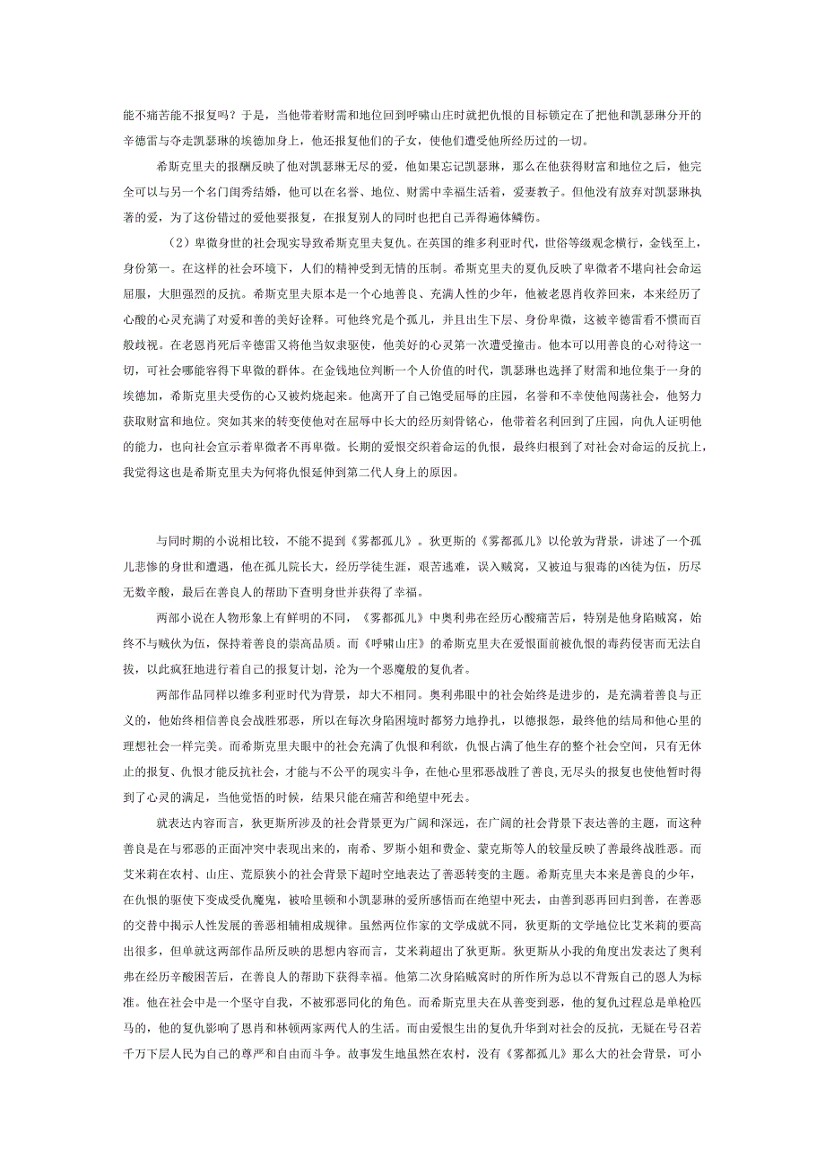 《呼啸山庄》的表现手法分析及与《雾都孤儿》的比较.docx_第2页