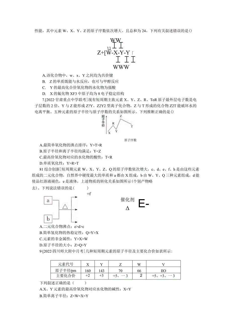 专练24元素周期律及其应用.docx_第3页