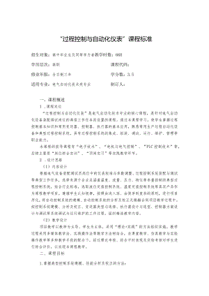 《过程控制与自动化仪表》课程标准、习题及答案倪志莲.docx