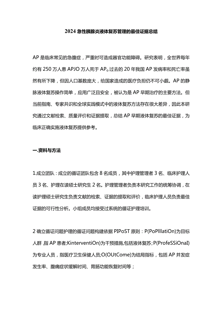 2024急性胰腺炎液体复苏管理的最佳证据总结.docx_第1页