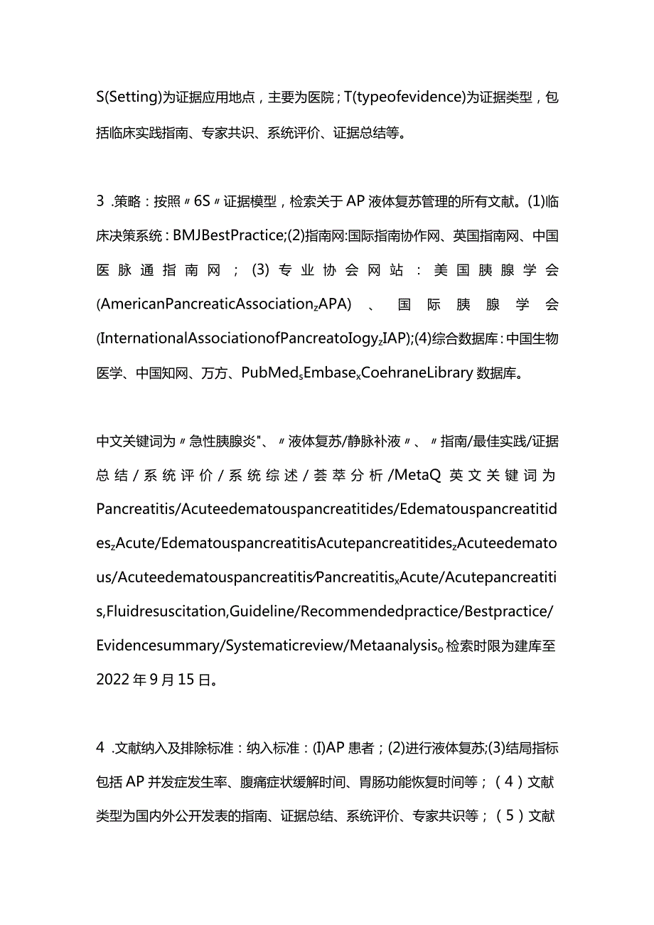 2024急性胰腺炎液体复苏管理的最佳证据总结.docx_第2页