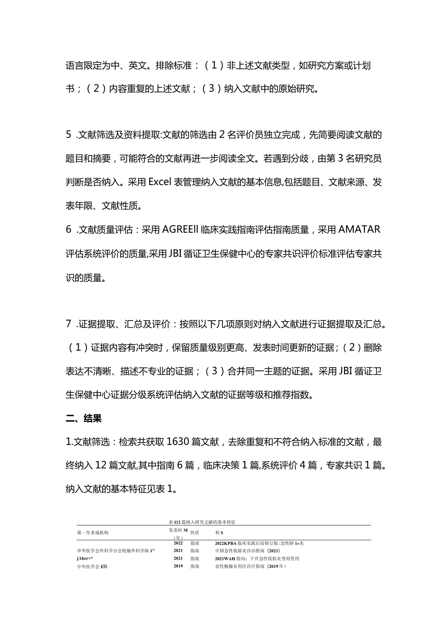 2024急性胰腺炎液体复苏管理的最佳证据总结.docx_第3页