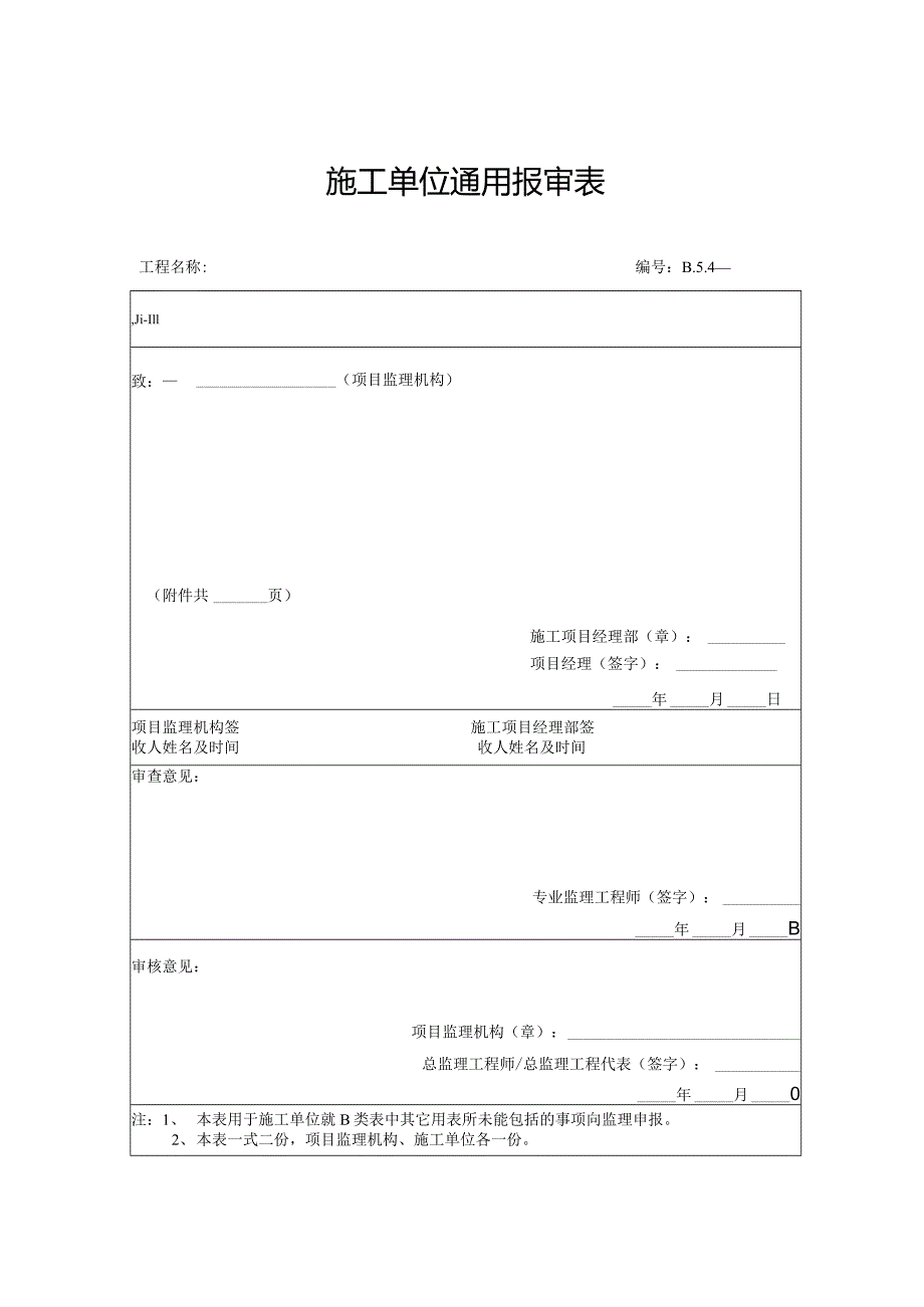 施工单位通用报审表.docx_第1页