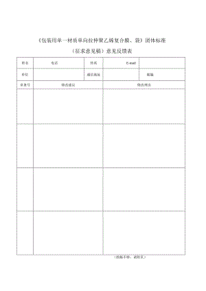 《包装用单一材质单向拉伸聚乙烯复合膜、袋》（征求意见稿）意见反馈表.docx