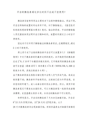 开启的胰岛素超过多长时间不应或不宜使用？.docx