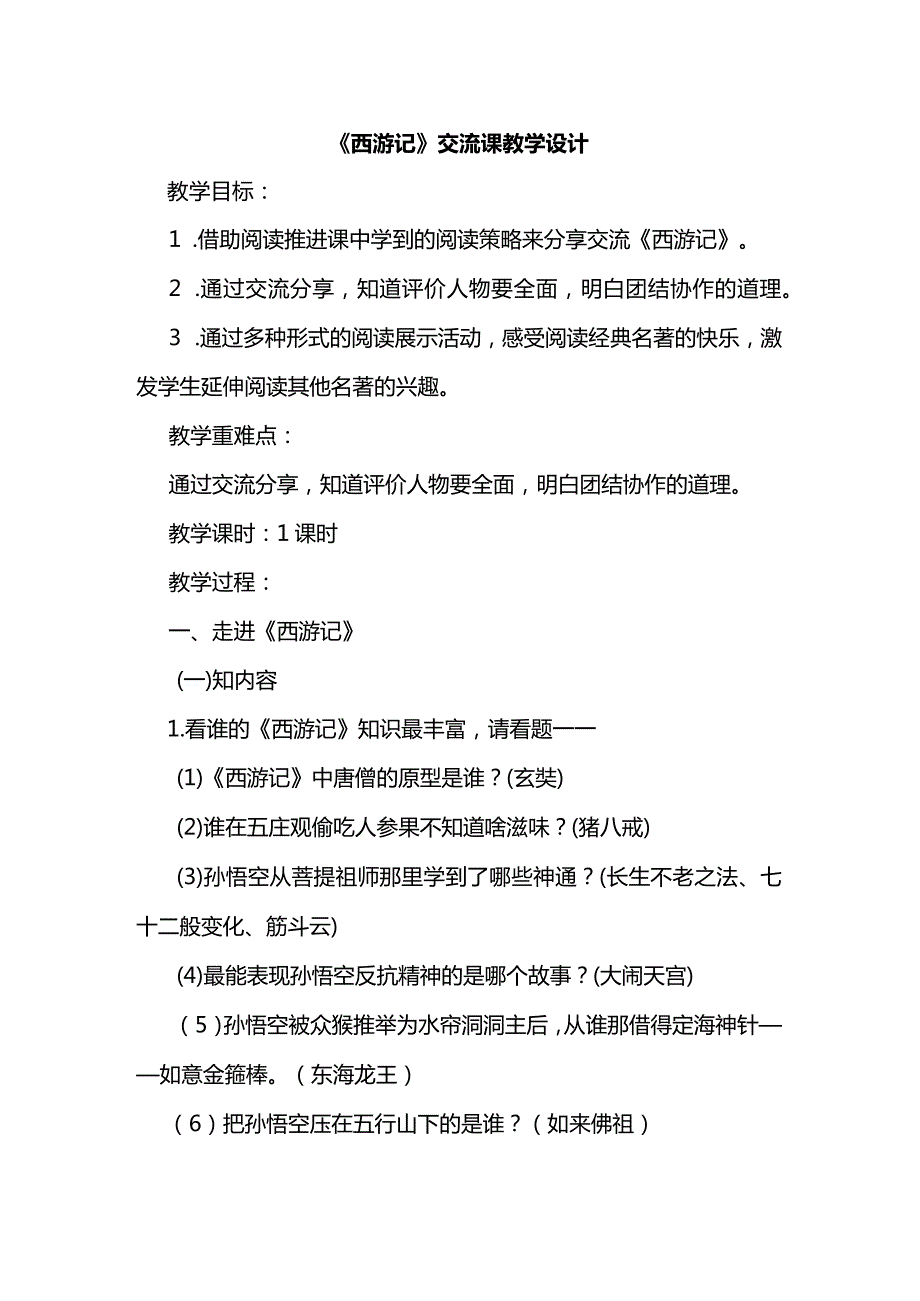 《西游记》交流课教学设计1.docx_第1页