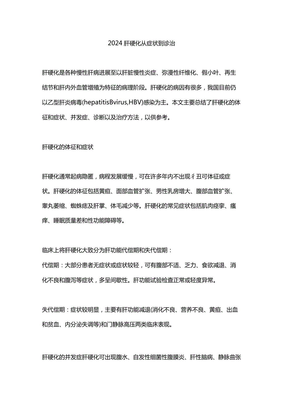 2024肝硬化从症状到诊治.docx_第1页