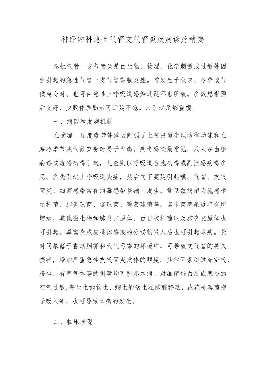 呼吸内科急性气管支气管炎疾病诊疗精要.docx_第1页