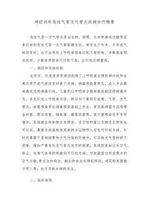 呼吸内科急性气管支气管炎疾病诊疗精要.docx