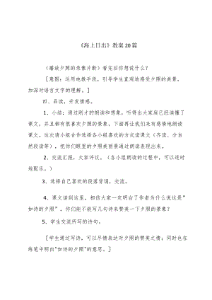 《海上日出》教案20篇.docx