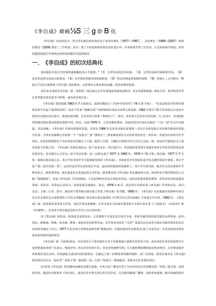 《李自成》的经典化、去经典化与再经典化.docx_第1页