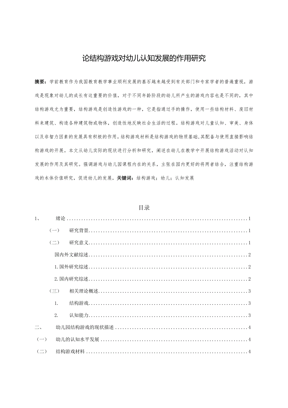 【《论结构游戏对幼儿认知发展的作用研究》9500字（论文）】.docx_第1页