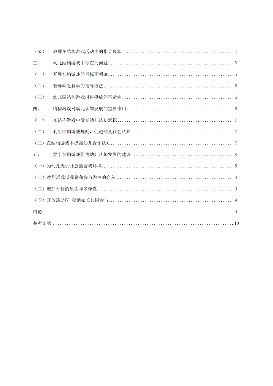 【《论结构游戏对幼儿认知发展的作用研究》9500字（论文）】.docx_第2页