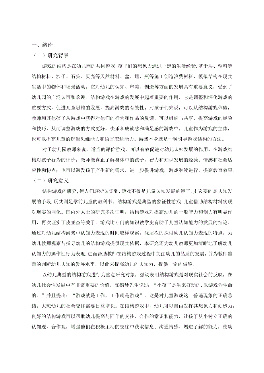 【《论结构游戏对幼儿认知发展的作用研究》9500字（论文）】.docx_第3页