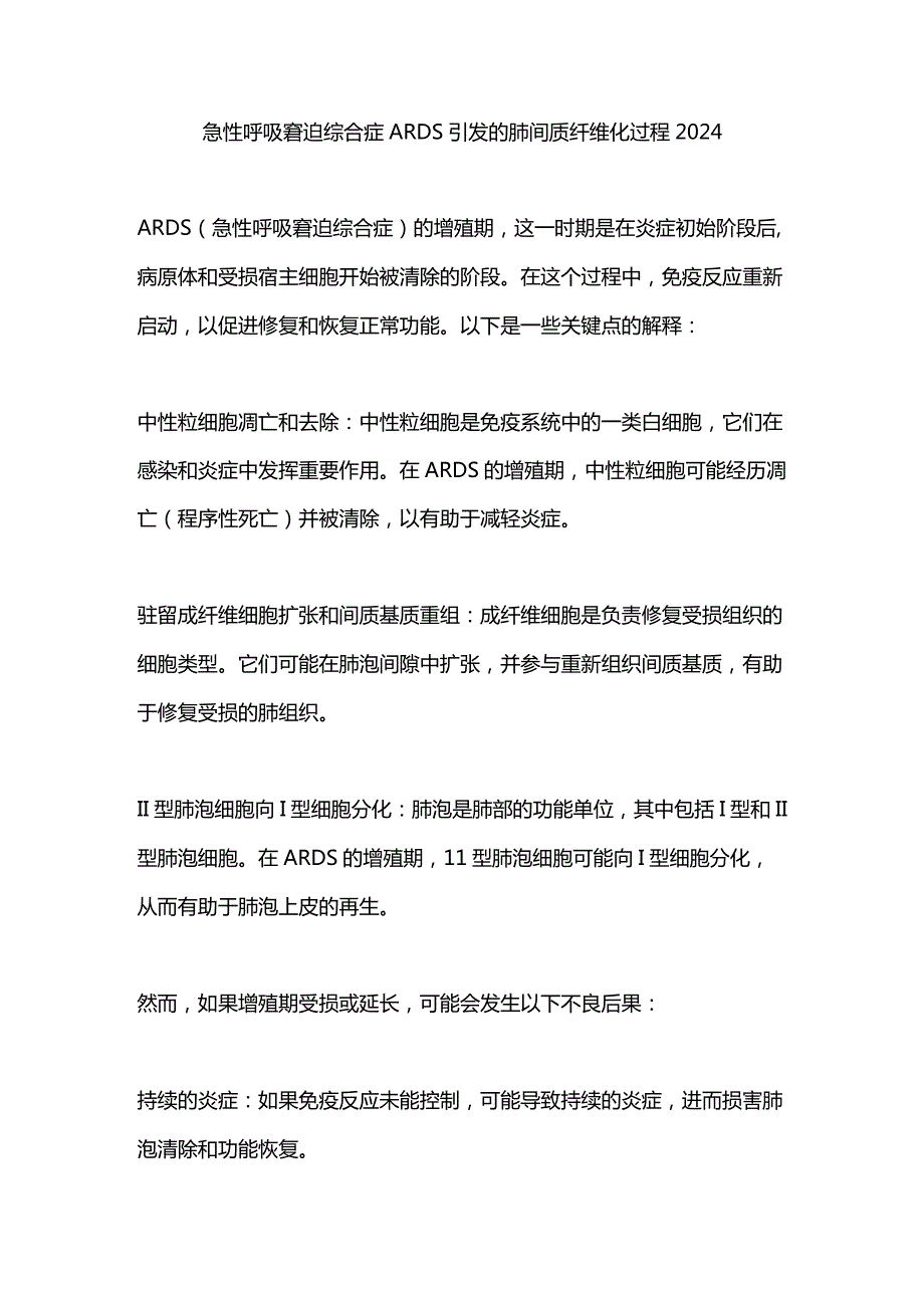 急性呼吸窘迫综合症ARDS引发的肺间质纤维化过程2024.docx_第1页