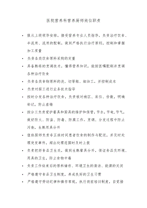 医院营养科营养厨师岗位职责.docx