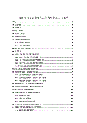 【《安记食品企业营运能力现状及完善策略》10000字论文】.docx