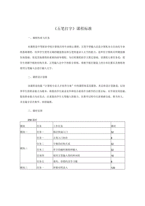 《五笔打字》课程标准.docx