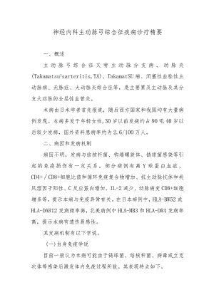 神经内科主动脉弓综合征疾病诊疗精要.docx