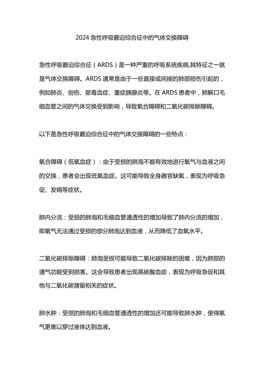 2024急性呼吸窘迫综合征中的气体交换障碍.docx_第1页